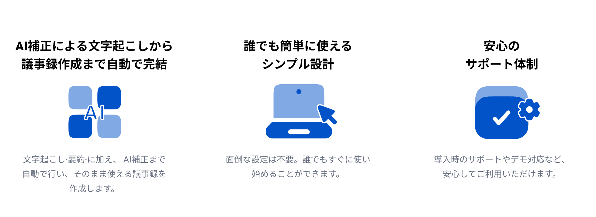 選ばれる3つの理由: AI補正による自動完結、シンプル設計、安心のサポート体制