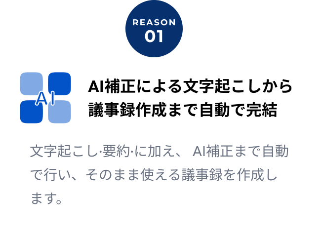 REASON 01: AI補正による文字起こしから議事録作成まで自動で完結