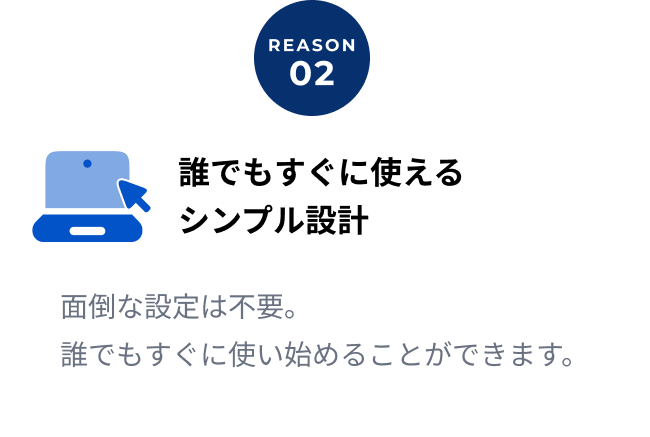 REASON 02: 誰でもすぐに使えるシンプル設計
