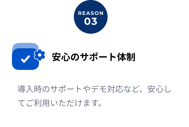 REASON 03: 安心のサポート体制